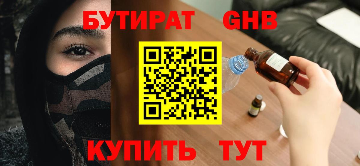 БУТИРАТ вода Бузулук